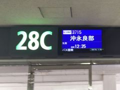 空港に戻ってきました。
ここからは、沖永良部、徳之島、奄美大島、鹿児島と乗り継いでいきます。
まずは沖永良部へ、バスゲートで出発です。