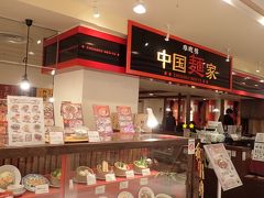 中国麺家 水戸エクセル店