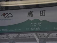 高田駅