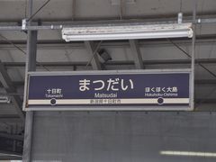 まつだい駅