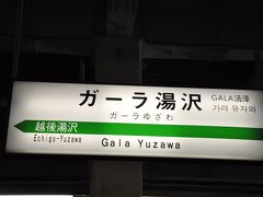 　そうこうしているうちに、あっという間にガーラ湯沢駅到着です。