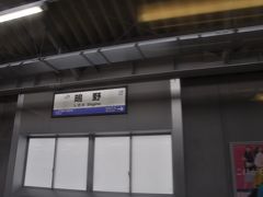 　鴫野駅停車です。