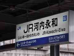 　ＪＲ河内永和駅停車