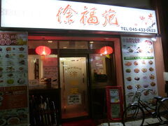 「中華料理 徐福苑」

北京語で話しかけたら、日本語で確認された

所在地： 〒221-0002 神奈川県横浜市神奈川区大口通１３８－１６
電話： 045-433-0623