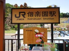 帰りはこの季節だけの臨時駅・偕楽園駅から水戸へ行き、折り返して大阪まで戻ります。その途中、石岡と土浦に立ち寄ります。