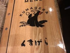 酔いつぶれました。何を食べても美味しい、大人気居酒屋の「くまげら」。ほぼ外国人の観光客でいっぱいです。ディナータイムは予約必須。ランチもやっています。