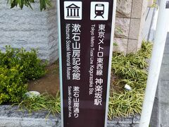 新宿からバスできた場合、「牛込保健センター前」で降りると、
案内が出てくるので、それに従い進みます。
