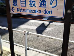 早稲田駅の２番出入り口のほうへ向かいます。

駅前を通っている夏目坂。
夏目坂というのは、漱石の父が呼び始めたとか…