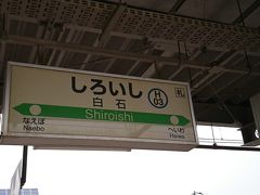 新札幌から二つ目の白石で下車。この辺りは札幌市内ですから、雰囲気は都会に近いかも。