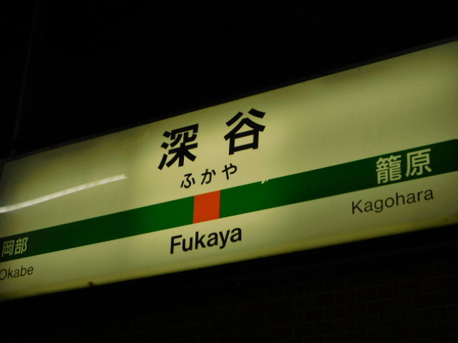 深谷から仙台まで 深谷 寄居 埼玉県 の旅行記 ブログ By アヒルのつばささん フォートラベル 深谷から仙台まで 深谷 寄居 埼玉県 の旅行記 ブログ By アヒルのつばささん フォートラベル