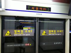 ソウル駅について地下鉄1号線に乗り換え
