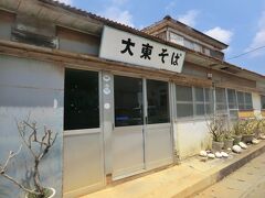 12:10
楽しい地底湖探検ツアーでした。
ツアーが終わると、ちょうどお昼です。

ツアーに同行された井田良美さん(仮名)と昼食をとることにしました。
大東そばで有名な「富士食堂」に入りましょう。
