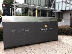 東京・丸の内『シャングリ・ラ ホテル 東京』

28階にある【ザ・ロビーラウンジ】の桜アフタヌーンティー
をいただきに、『シャングリ・ラ ホテル 東京』を訪れました。