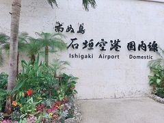 新石垣空港 (南ぬ島石垣空港)