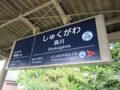 三宮から乗り鉄をしながら帰京します。
まずは三宮から阪急に乗って夙川駅で下車をします。
