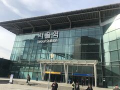 まずは、ソウル駅により。
荷物を預けて、出国審査の手続きを終えます。
韓国の飛行機会社経由だと、ソウル駅で出国審査が出来るので楽ですね。