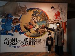 東京都美術館で開催されている「奇想の系譜 江戸絵画ミラクルワールド」。私は2度目ですが、子供ができてから美術館巡りができていない妹は、グッズも買って大満足だったようです。
