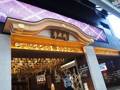 万松寺
寺院がビル化するのはここだけに限ったことではないけれど、ここはまるで商店街の飲食店のようだ。