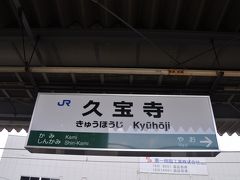 　終点　久宝寺駅停車