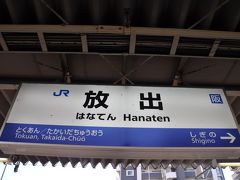 　放出駅で下車します。