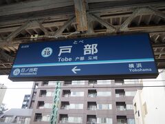 始まりは京急の戸部駅。ここから徒歩圏にある掛かり付けのクリニック診療後となります。

で、そのクリニック行く時に事件発生！
私、生まれて初めてのアコム（古）では無く、初めての職務質問を受けてしまいました～（って伸ばしてる場合か！）。

コンビニATMで現金引き出した後、並んでいた次の女性に譲ろうと思ったら、突然その女性から警察バッジ提示されて「カードの不正使用が無いか確認したく、カードと身分証明の提示をお願いします。」との事。
偽警官かもしれないと警察バッジを凝視しながら、カードと身分証明を提示して、無事解放されました。

単なるパトロールの一環だと思いますが、コンビニATMが、怪しい金の引き出しとかに利用されてるって事なんでしょうね。そんな初体験を味わった春の午後です。