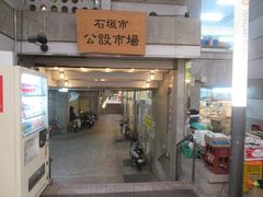 石垣市公設市場