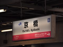   京橋駅停車