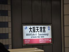　大阪天満宮駅停車です。
