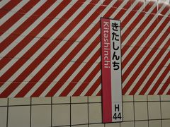 　大阪駅にほど近い北新地駅停車です。