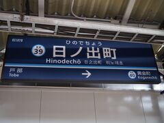 戸部駅隣、日ノ出町駅にて下車。