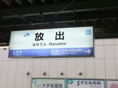 放出駅