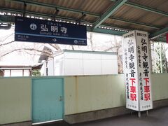 黄金町より三崎口方面に普通で3つ目の弘明寺に到着。駅名にもある弘明寺行ってみます。