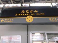 電車三本乗り継いで、水上駅へ。SLチックな駅名表。久しぶりの朝ラッシュ、、、6時台の東海道線なのでまだましでしたが。。。
06:33　大船
09:10/09:27　高崎
09:37/09:44　新前橋
10:38　水上