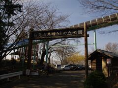 仙元山見晴らしの丘公園
ここまで車で来れます。仙元山の中腹です。