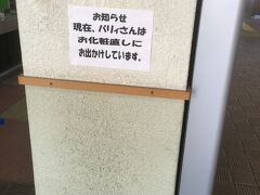 空港からバスで松山駅。

駅のバリィさんにあいさつをしようとしたら、、、
ええー？！
いない…(>_<)

でもお化粧直しか(・∀・)
キレイになったらまた会いに来るね♪