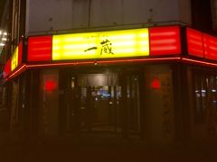 〆にラーメンな気分だったが
22時前にぎんねこを出たけど蜂屋は既に真っ暗

山頭火も終わってる

で前回行列が出来てた男山の看板の下のお店　一蔵へ

ＨＰ
http://www.ichi-kura.co.jp/