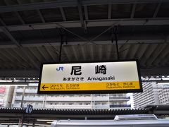 　尼崎駅で乗り換えです。