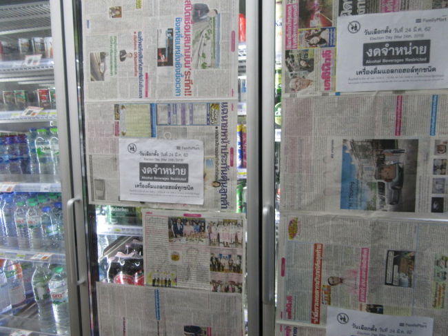 タイ選挙日前日夕方から本日選挙日まで、禁酒日。<br />コンビニ酒売り場には張り紙有り。