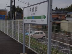 再び列車で矢代田駅へ。
