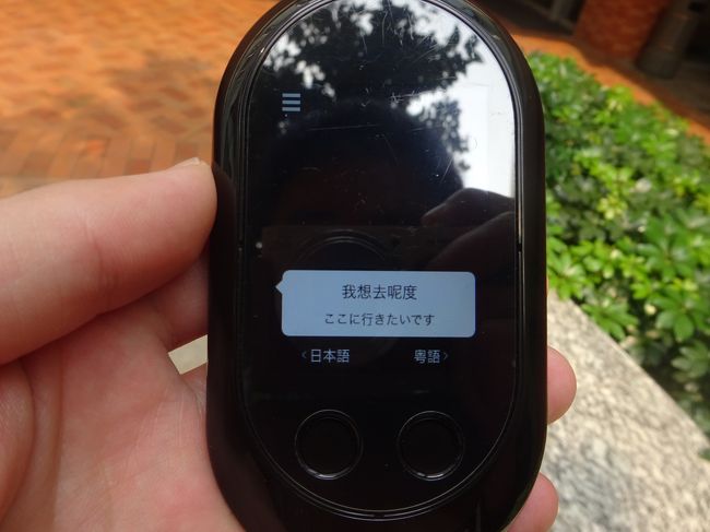 実は今回の旅において、こんなものをポケットに忍ばせております。日本語を発して、広東語で出力する設定にしてます。「ここに行きたいです」と機械に向かって話すと自動的に広東語で「我想去・・」と、文字表記と音声が共に出てきます。ときどき英語設定も駆使して、なんとか乗り切りました。<br /><br />香港人にこれを差し出して道を尋ねたら、この機器に驚いてました。これ、翻訳コンニャクみたいなものですよね。すごいね。