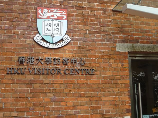 さて帰るか・・・と香港大学を後にしようとしたそのとき！！<br />「ビジターセンター」なる建物が。