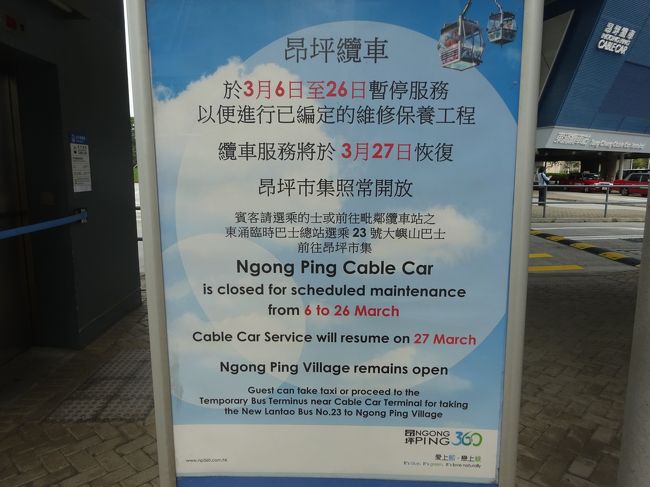 ・・・が、しかし。<br />3/26までメンテナンスだと！？<br /><br />こういう知らせは香港の主要都市に周知しとけって。特に東涌線の全駅は絶対でしょ。なんで現地で初めて知らされんねん。途方に暮れた10時半の出来事でした。