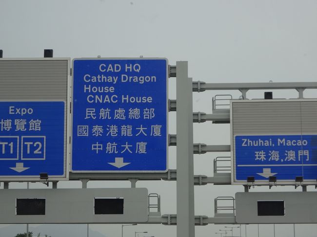 2018年秋に、港珠澳大橋（こうじゅおおたいきょう）が開通しました。香港とマカオ（澳門）を結ぶ55kmの橋です。<br /><br />空港に向かう途中で、その橋の入り口近くを通りました。いつか渡ってみたいな。