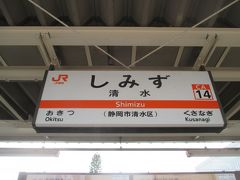 東海道線を乗り継ぎ、清水駅に到着しました。ここが清水かぁ～！かなりテンション高く、ホームに降り立ちました。