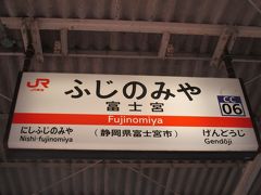 さて、そろそろ帰る時間です。友人が車で富士宮駅まで送ってくれました。ここで友人と別れて家に帰ります。