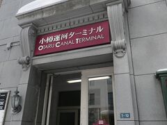 まず小樽運河ターミナルに行きました。