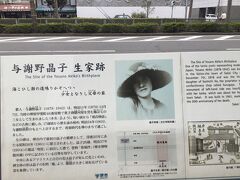 与謝野晶子の生家跡。