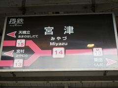 窓から宮津城跡がちらっと見えました

ここの駅で進行方向が変わりますので後ろに向かいます