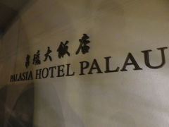 到着したホテルパレーシア。
パラオでは中の上クラスくらいのリゾートホテルかなぁ。と思いますが、新しくはないのでそれなりのホテルでした。ダイビングがメインでホテルでは寝るだけなので問題ないのですが。
