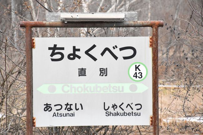 直別駅に到着（車窓）<br /><br />明治40年（1907）釧路・十勝の境（釧路側）に直別駅が開業します。<br />大正15年（1926）の主要発送貨物は木材、大根、甜菜。<br /><br />駅の利用者は音別側「釧路直別」・浦幌側「浦幌直別」の開拓農家、また北海道電力直別変電所や国鉄に勤務する職員と家族などで、駅前に商店や郵便局などがありました。<br /><br />中学校はなく、音別駅まで「汽車通学」をしていました。<br />